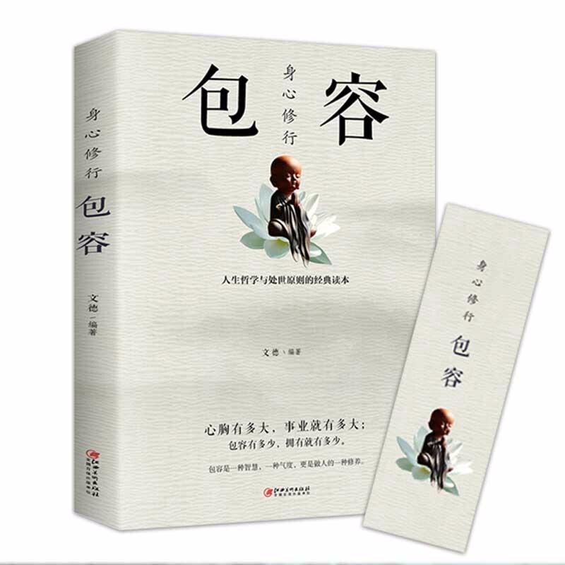 身心修行:包容