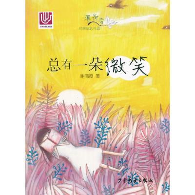 纯美成长花园:总有一朵微笑