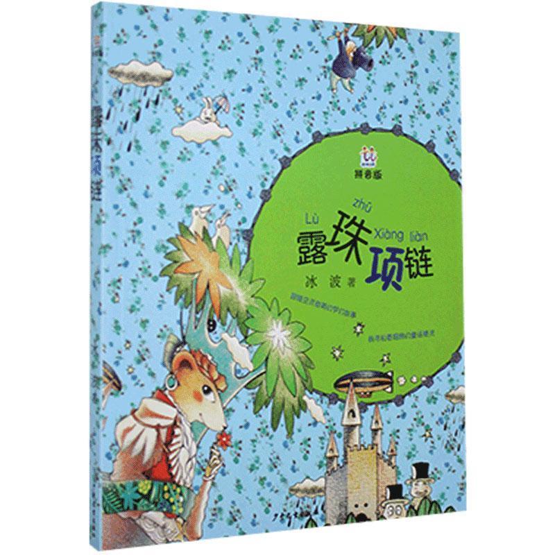 淘淘丛书(拼音版):露珠项链