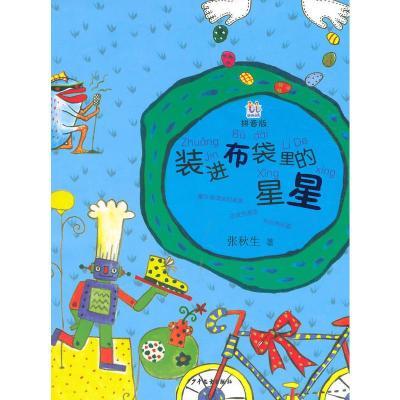 淘淘丛书(拼音版):装进布袋里的星星