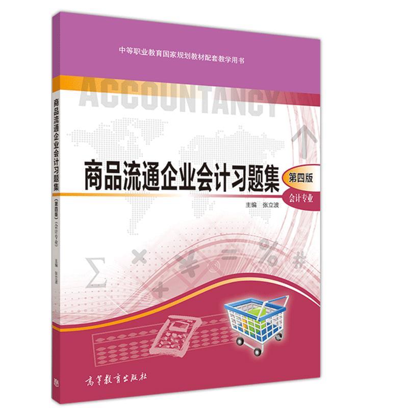 商品流通企业会计习题集 (第四版)(会计专业)