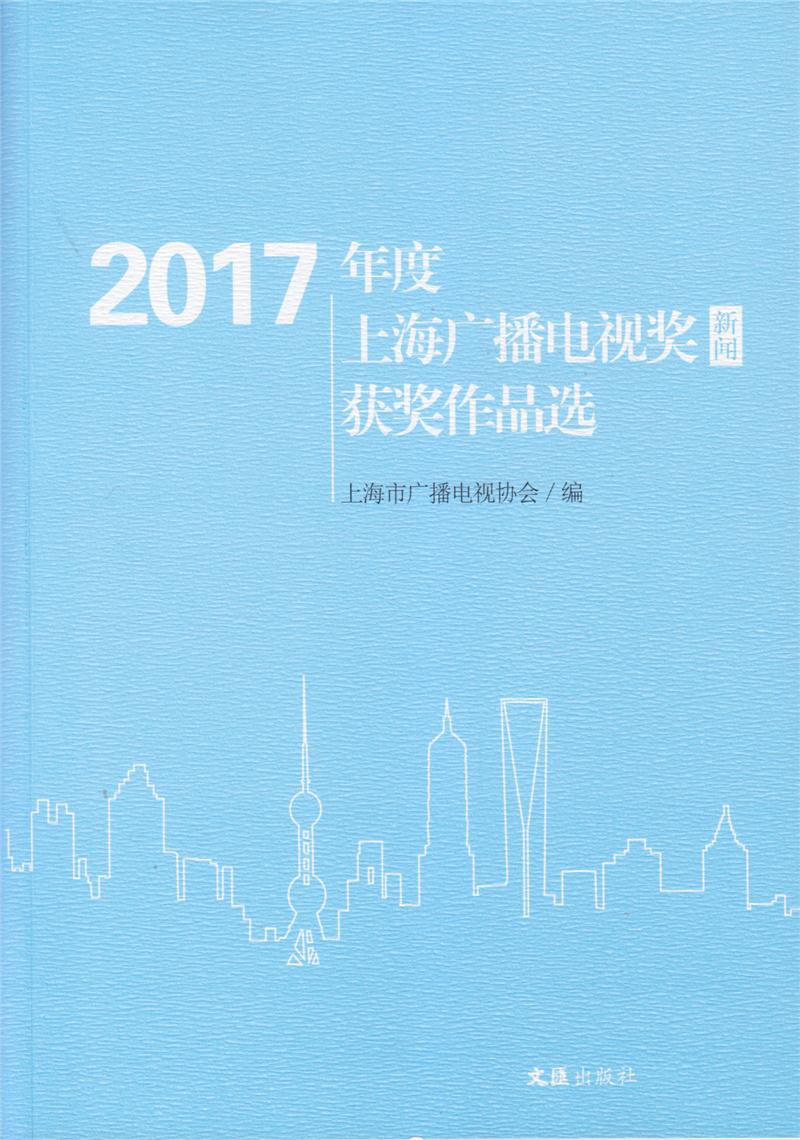 2017年度上海广播电视奖(新闻)获奖作品选