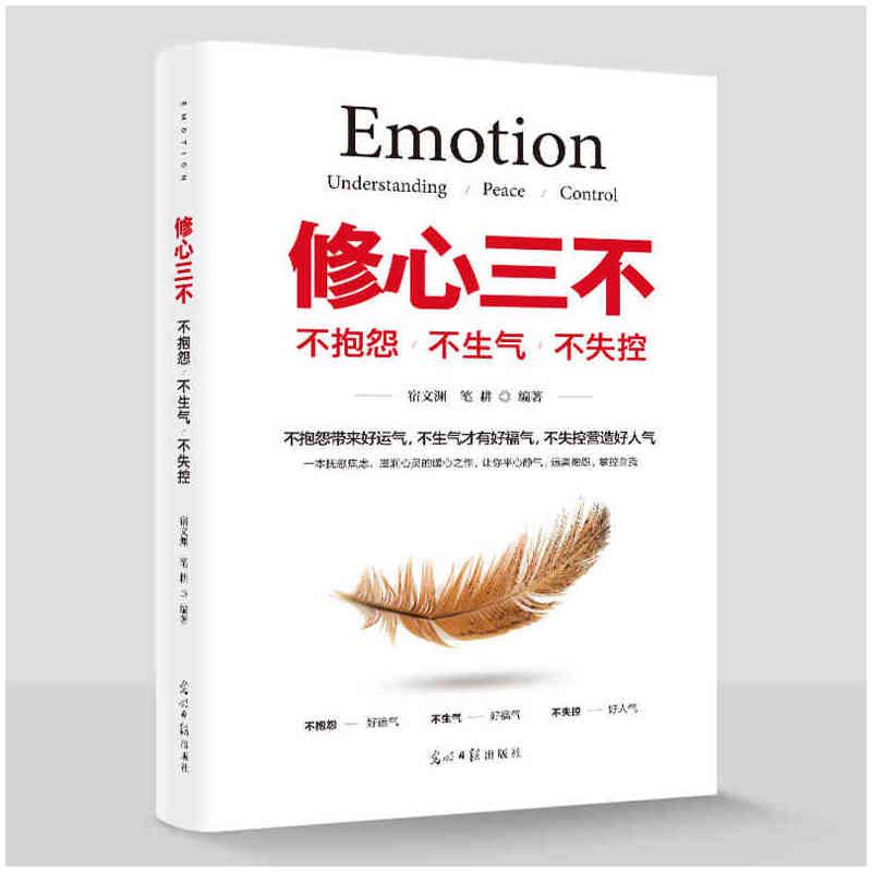 修心三不