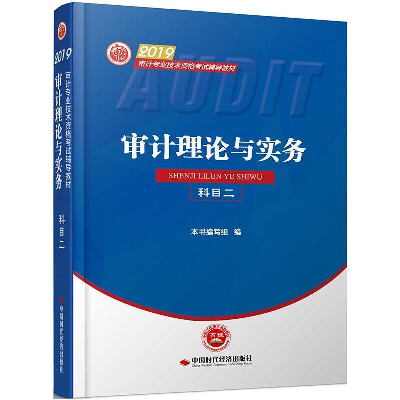 2019审计理论与实务 科目二