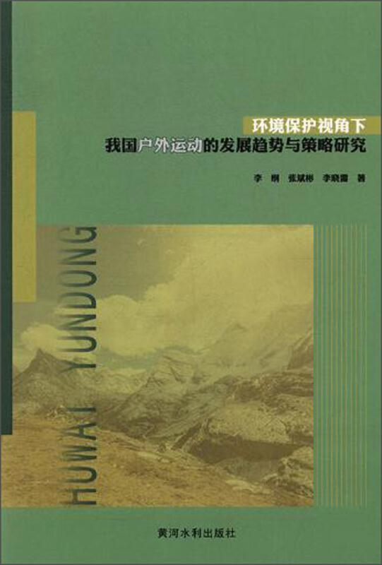 环境保护视角下我国户外运动的发展趋势与策略研究