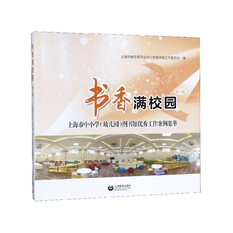 书香满校园:上海中小学图书馆工作经验集萃:第二辑