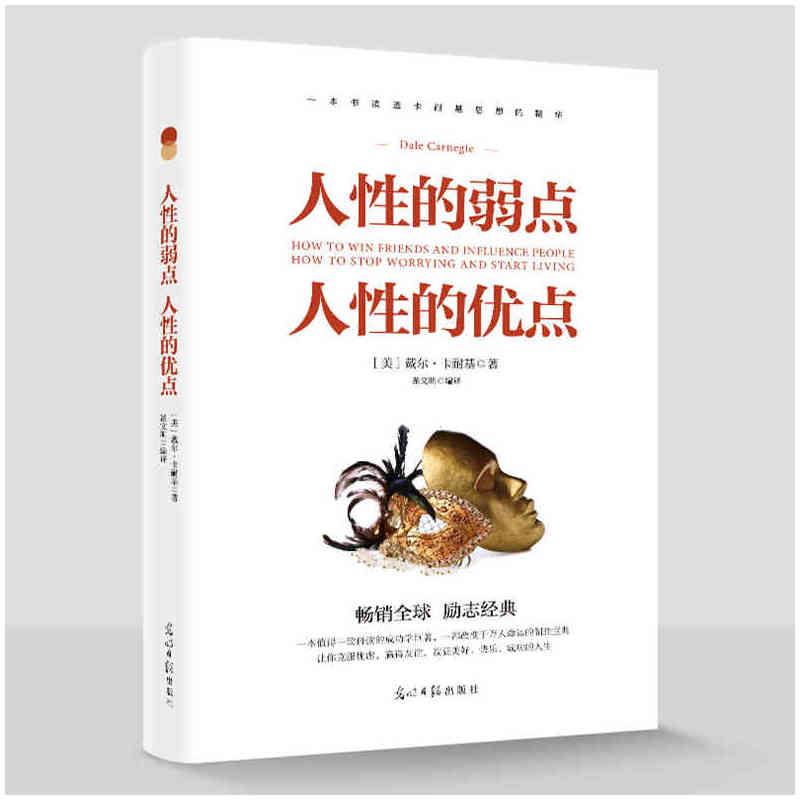 人性的弱点人性的优点