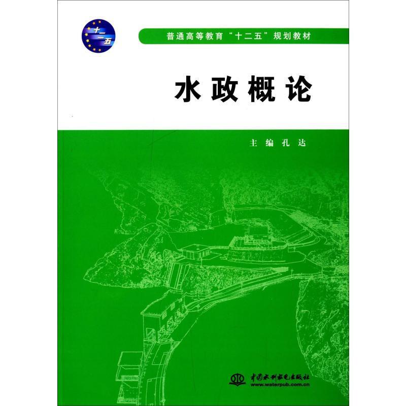 普通高等教育十二五规划教材水政概论