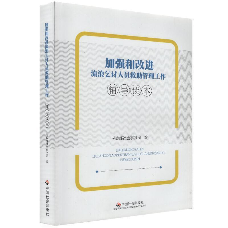 加强和改进流浪乞讨人员救助管理工作