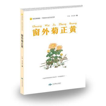 阅读新潮流·当代闪小说名家名作--窗外菊正黄