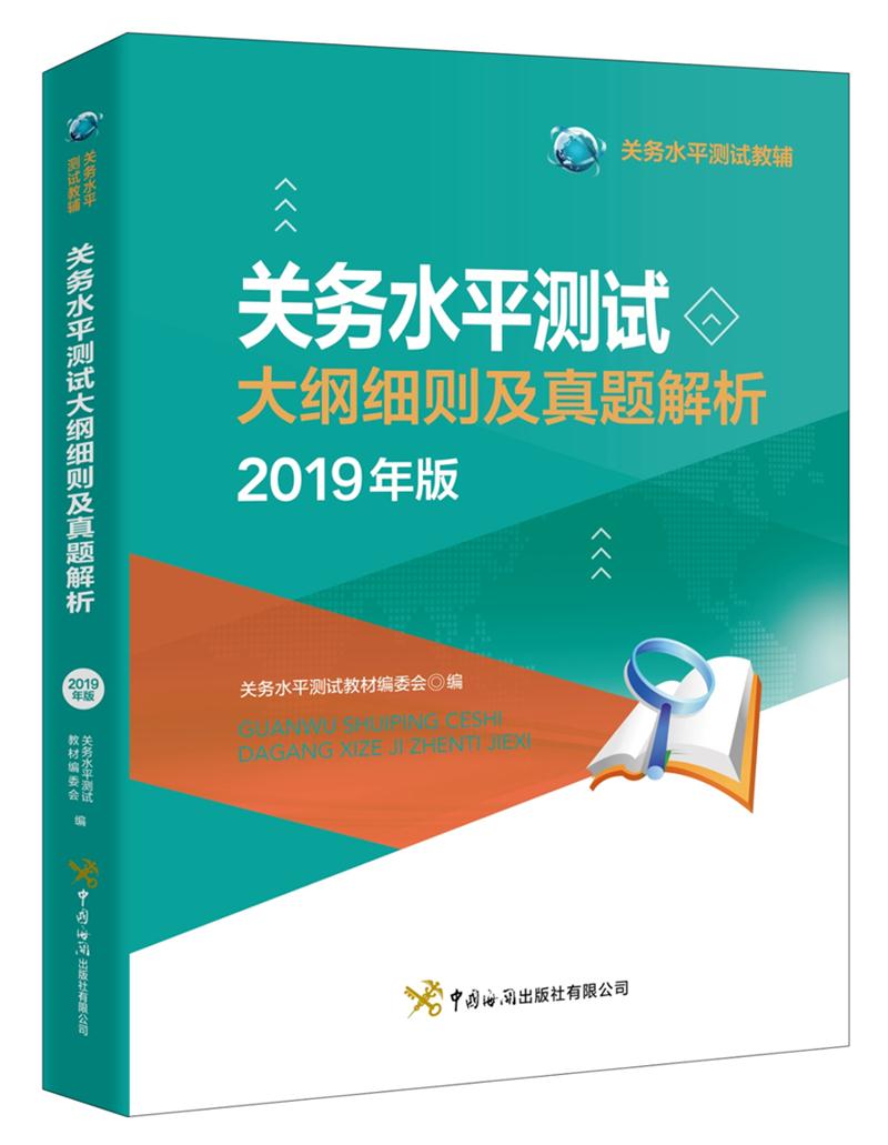 关务水平测试大纲细则及真题解析 2019年版中国海关出版社