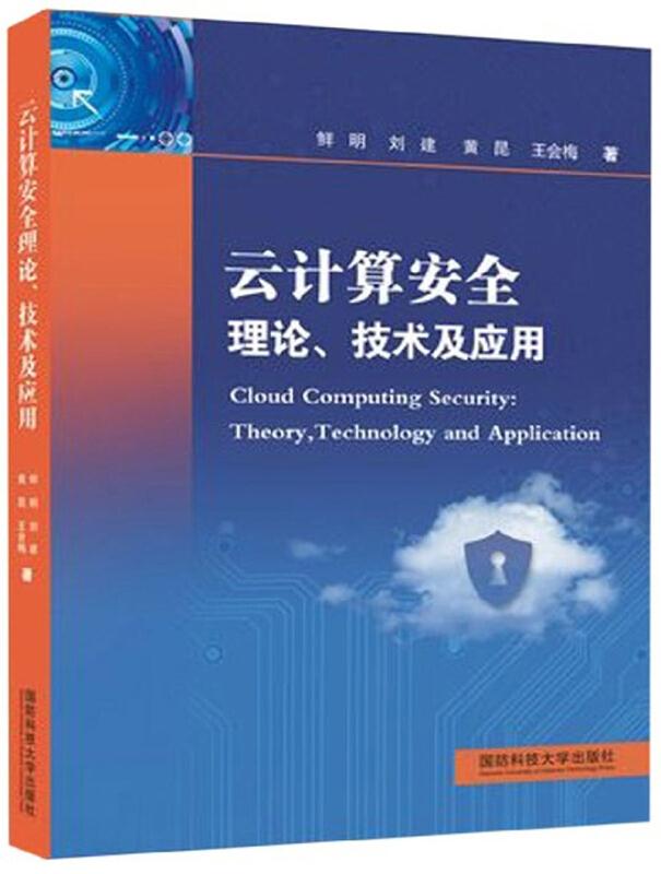 云计算安全理论、技术及应用