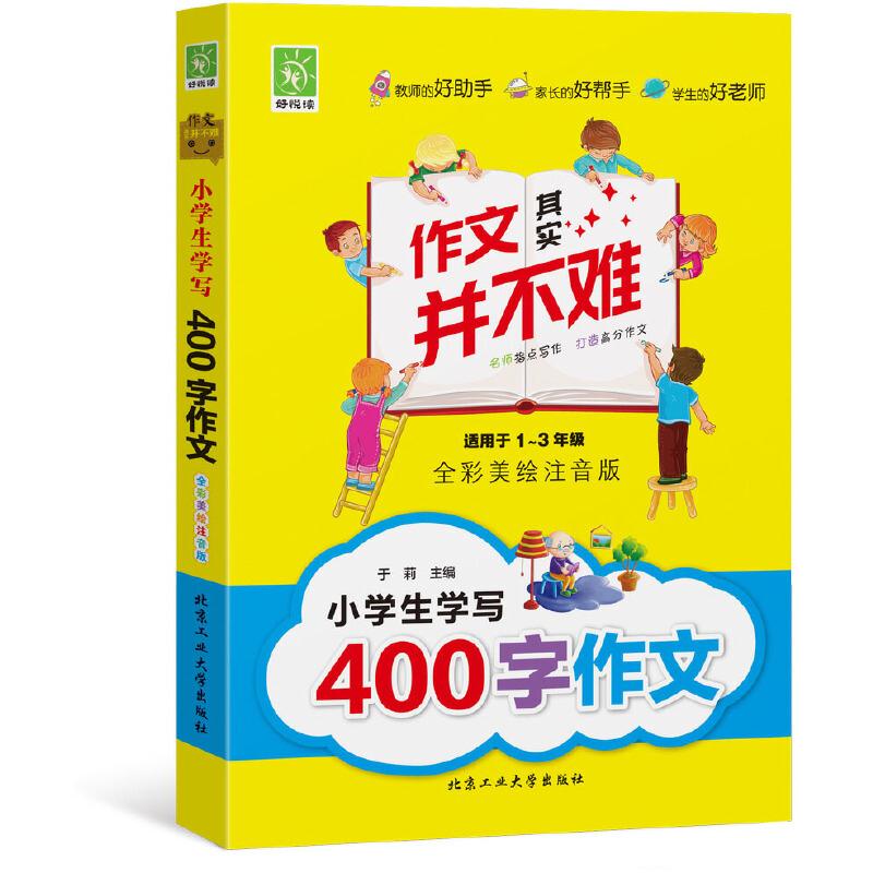 作文其实并不难:小学生学写400字作文