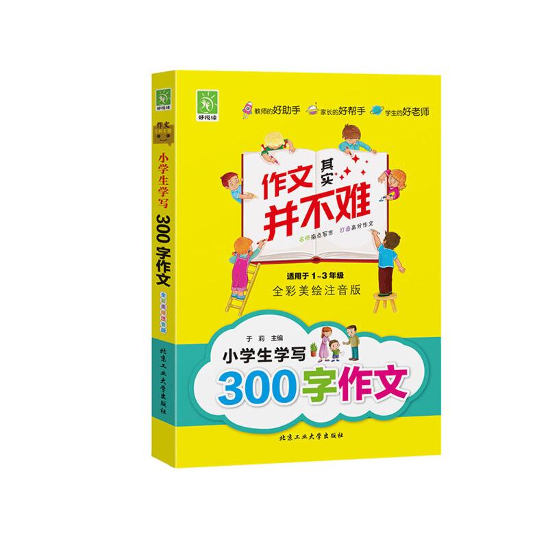 作文其实并不难:小学生学写300字作文