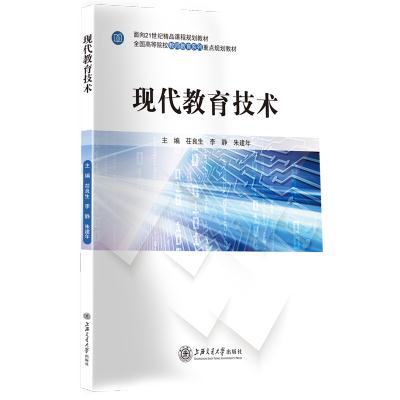 现代教育技术 专著 茌良生,李静,朱建年主编 xian dai jiao yu ji shu