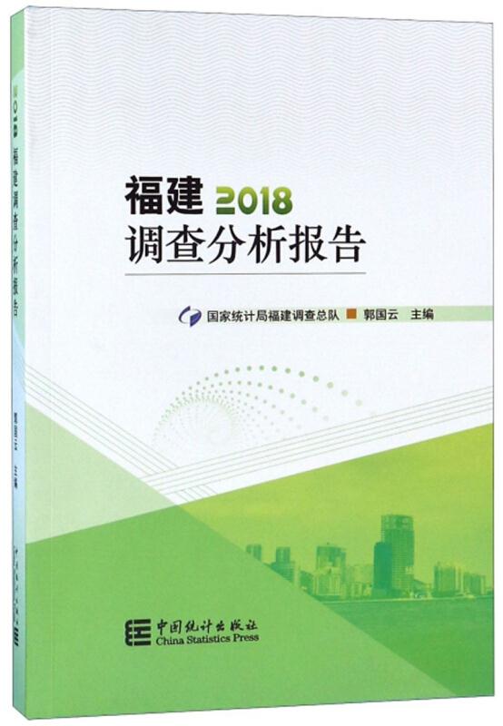 福建调查分析报告