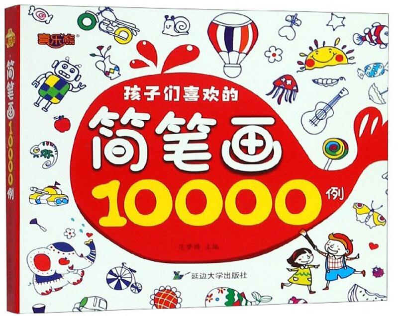 孩子们喜欢的简笔画10000例