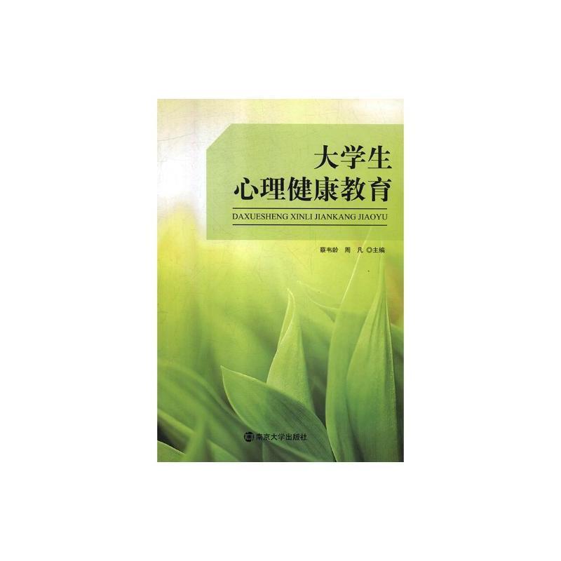 大学生心理健康教育