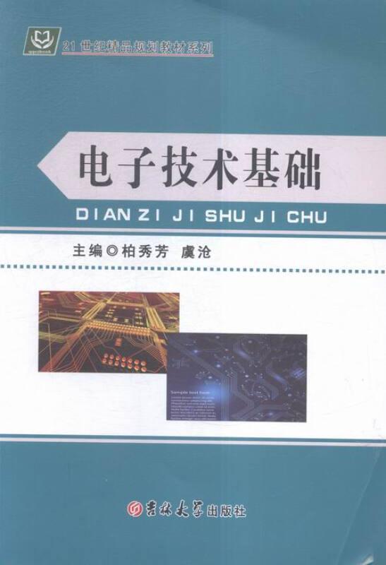 电子技术基础