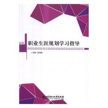 职业生涯规划学习指导