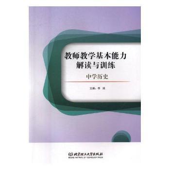 教师教学基本能力解读与训练:中学历史