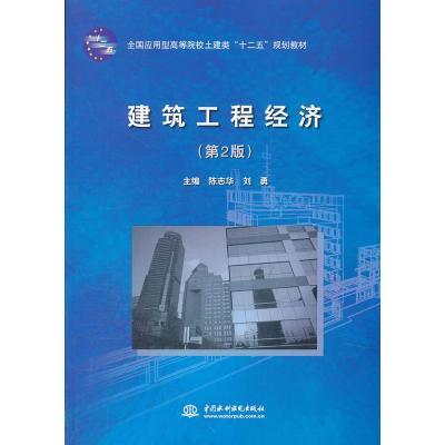 《建筑工程经济-(第2版)》