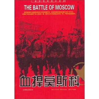 二战经典战役全记录:血捍莫斯科