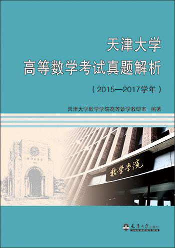 天津大学高等数学考试真题解析(2015-2017学年)