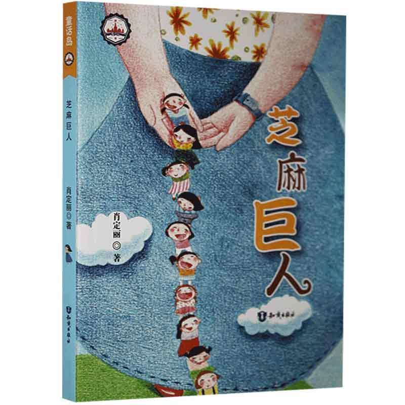 童话岛.芝麻巨人