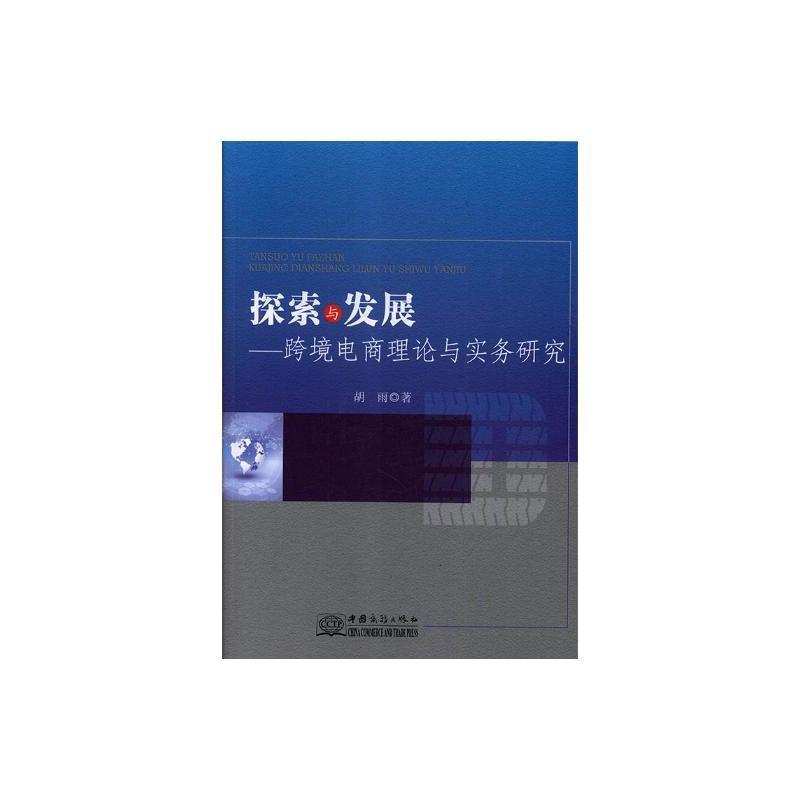 探索与发展--跨境电商理论与实务研究