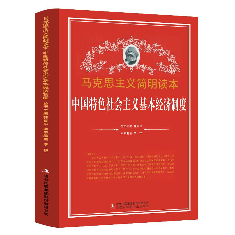 马克思主义简明读本:中国特色社会主义基本经济制度