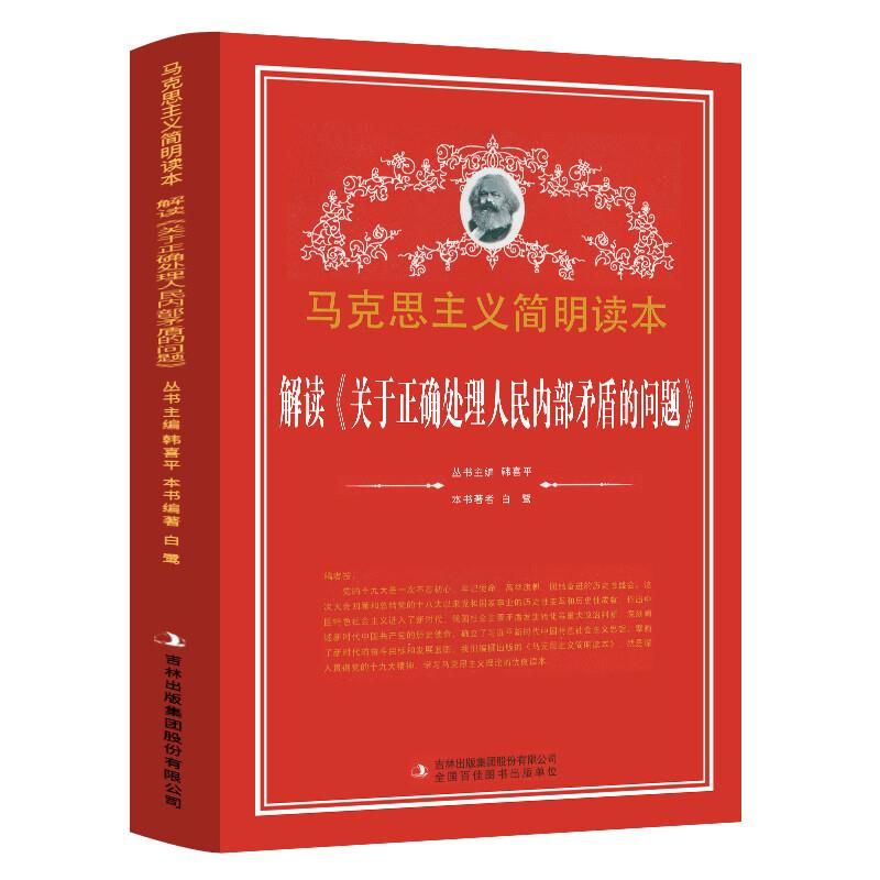 马克思主义简明读本解读《关于正确处理人民内部矛盾的问题》