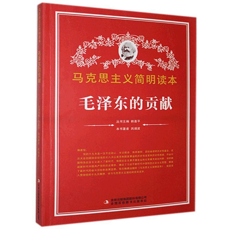 马克思主义简明读本:毛泽东的贡献