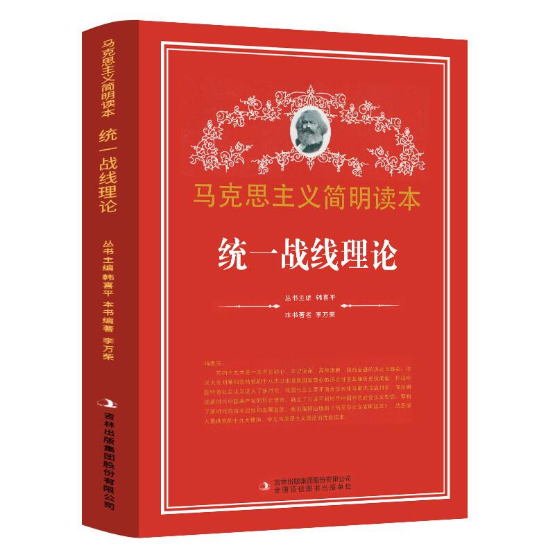 马克思主义简明读本:统一战线理论