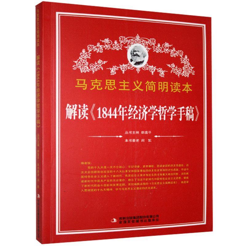 马克思主义简明读本;解读《1844年经济学哲学手稿》