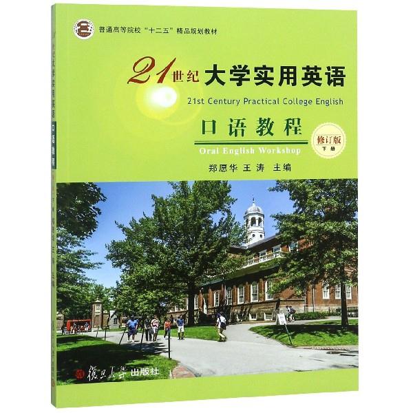 21世纪大学实用英语2口语教程(下册)