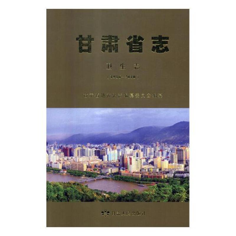 甘肃省志:1986-2010:卫生志