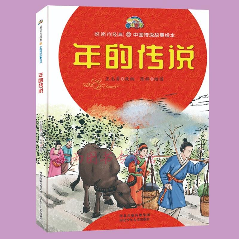 悦读约经典:中国寓言故事绘本:年的传说