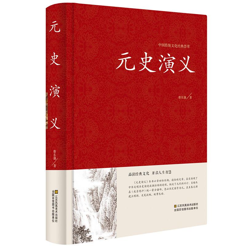 中国传统文化经典荟萃:元史演义  (精装)