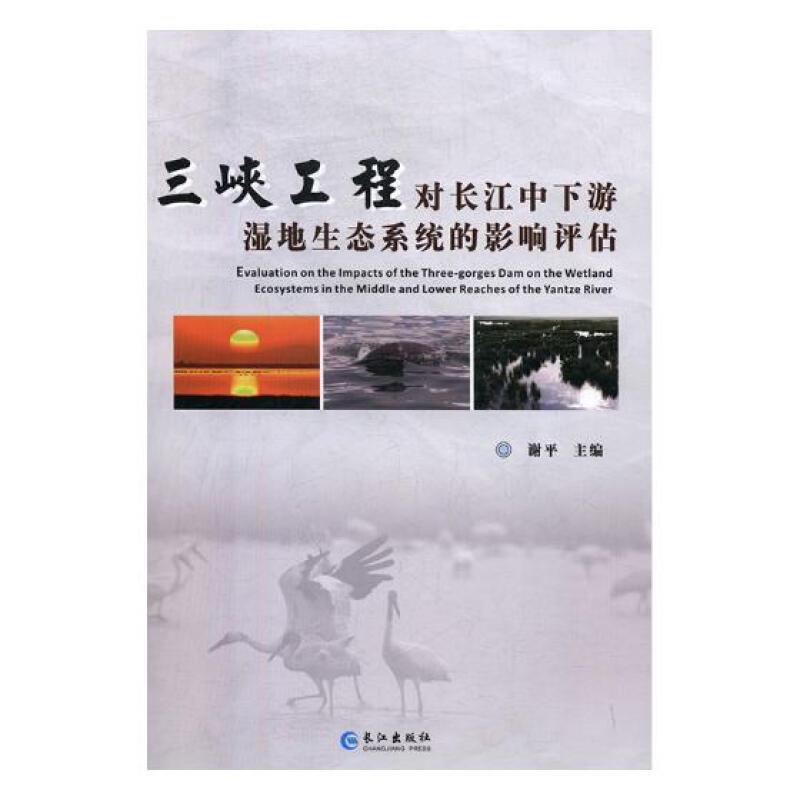三峡工程对长江中下游湿地生态系统的影响评估