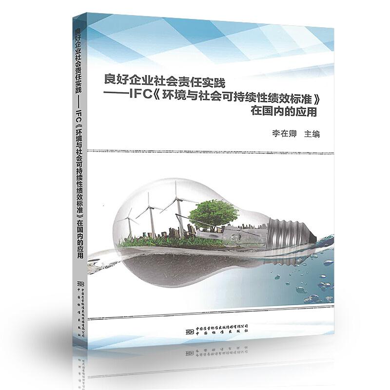 良好企业社会责任实践:IFC《环境与社会可持续性绩效标准》在国内的应用