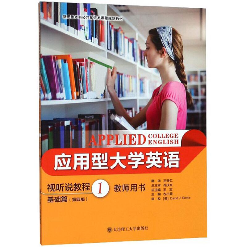 (本科教材)应用型大学英语视听说教程1教师用书