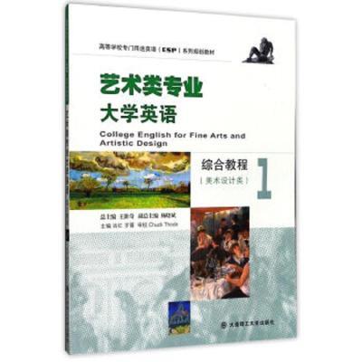 (高等学校)艺术类专业大学英语综合教程1(美术设计类)