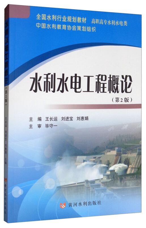 水利水电工程概论(第2版)/王长运等/全国水利行业规划教材