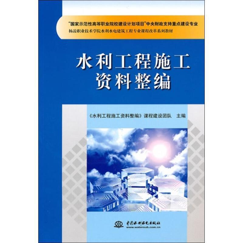 杨凌职业技术学院水利水电建筑工程专业课程改革系列教材水利工程施工资料整编