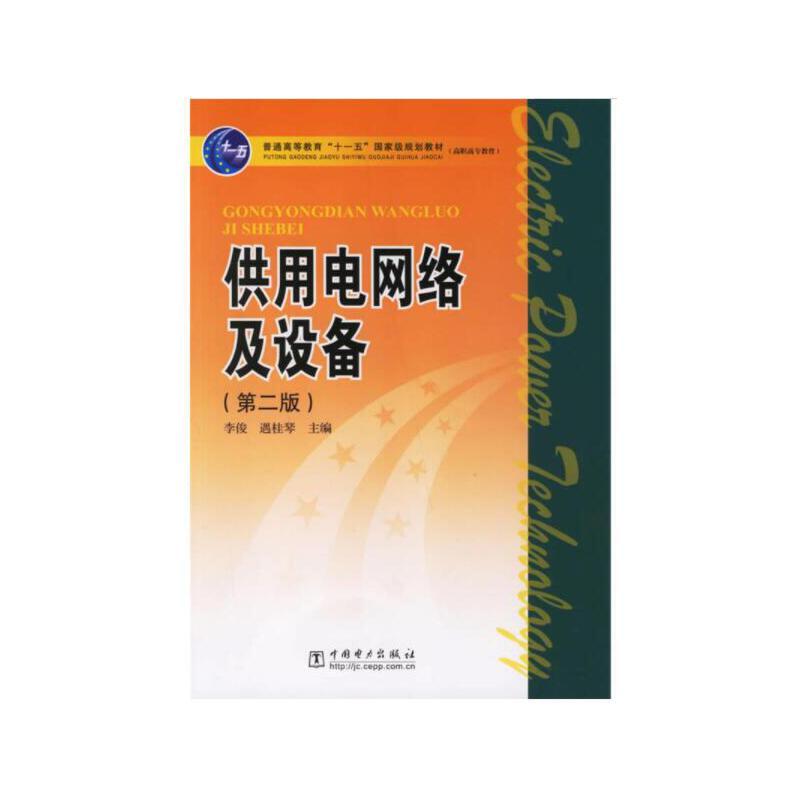 供用电网络及设备(第2版)/普通高等教育十一五国家级规划教材高职高专教育