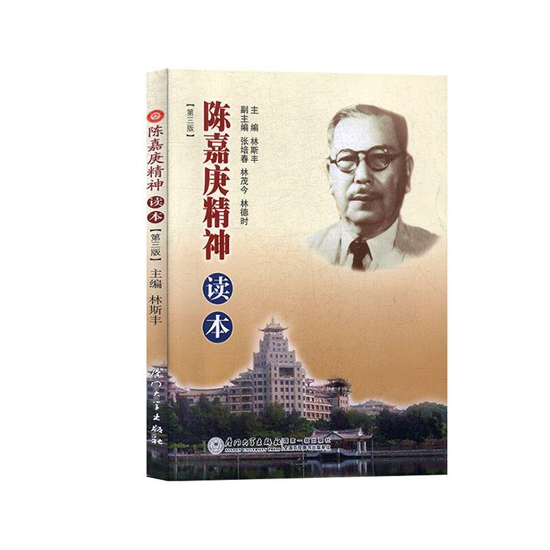陈嘉庚精神读本