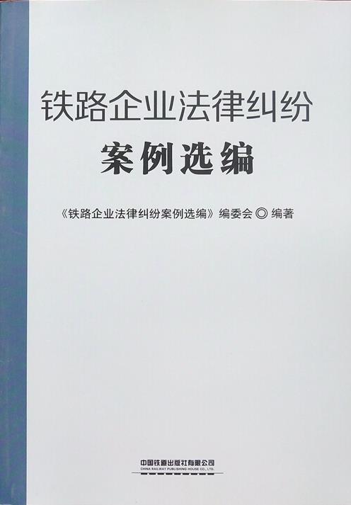 铁路企业法律纠纷案例选编