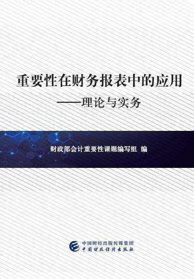 重要性在财务报表中的应用-理论与实务