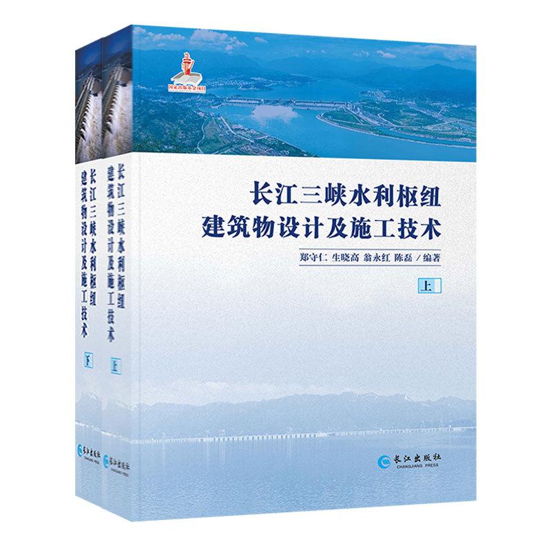 长江三峡水利枢纽建筑物设计及施工技术(全2册)